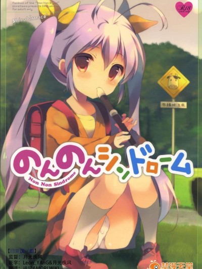【囧夏漢化組】(C85) [しらたまこ (しらたま)] のんのんシンドローム (のんのんびより)