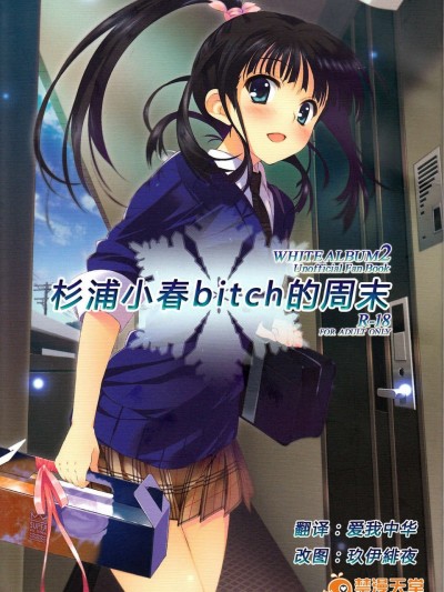 [漢化][Jekyll and Hyde (観月真)] 杉浦小春のビッチな週末 (WHITE ALBUM 2)