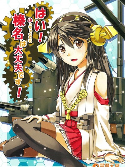 [不做艦娘漢化組][ヘ蝶々(ABO)] はい!小っちゃくても榛名は大丈夫です! (艦隊これくしょん-艦これ-)