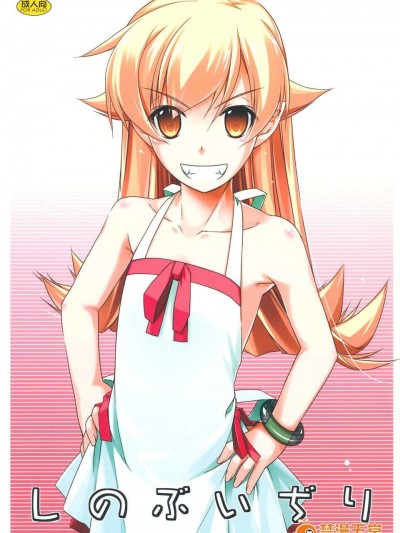 (C84) [行腳堂 (しけー)] しのぶいぢり (化物語)