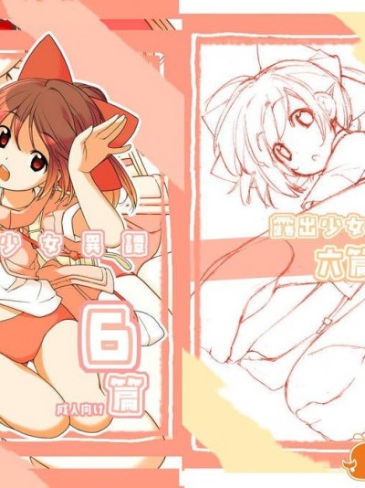 (C84)[ろくもんせん] 露出少女異譚 六篇