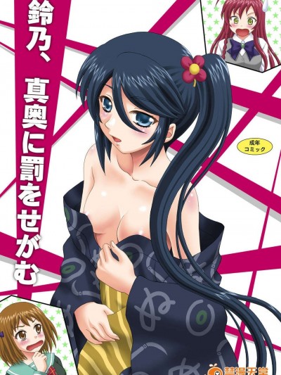 (C84) [やすりん堂 (安麟太郎)] 鈴乃、真奧に罰をせがむ (はたらく魔王さま!)