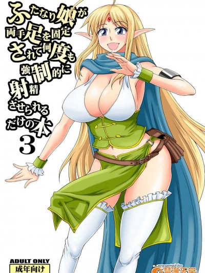 (C84)[ふたなるん]ふたなり娘が両手足を固定されて何度も強制的に射精させられるだけの本3