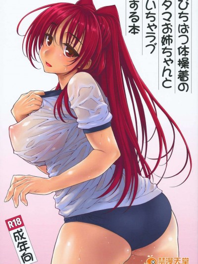 (C84) [やまぐちぷりんと] ぴちぱつ體操著のタマお姉ちゃんといちゃラブする本 (ToHeart2)