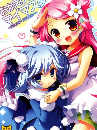 (C84) [わたくび (笹井さじ)] おかえり!マイマスター～おうちにドールが居たら___～