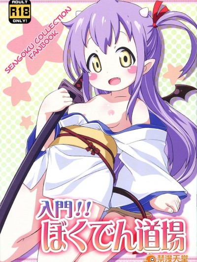 (C84) [夢先案內回覧版 (ひろひろき)] 入門!!ぼくでん道場 (戦國コレクション)