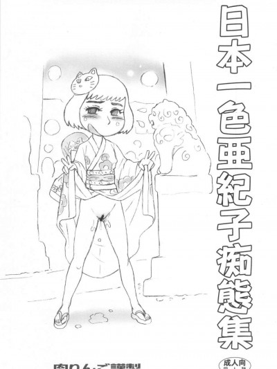 (C84) [肉りんご(カクガリ兄弟)] 日本一色亜紀子癡態集 (鎌倉物語)