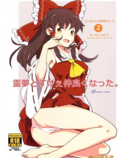 (C83) (同人誌) [ビタミンごはん (はせがわけいた)] 霊夢とすげえ仲良くなった。 (東方Project)