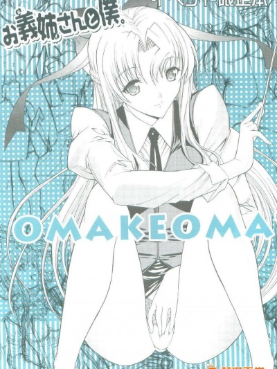 (C83) (同人誌) [鬼ノ漫畫設計室 (鬼ノ仁)] お義姉さんと僕。 OMAKEOMATOME (オリジナル)