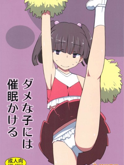 (C83) (同人誌) [せみもぐら (由家)] ダメな子には催眠かける (オリジナル) [畫質提升]