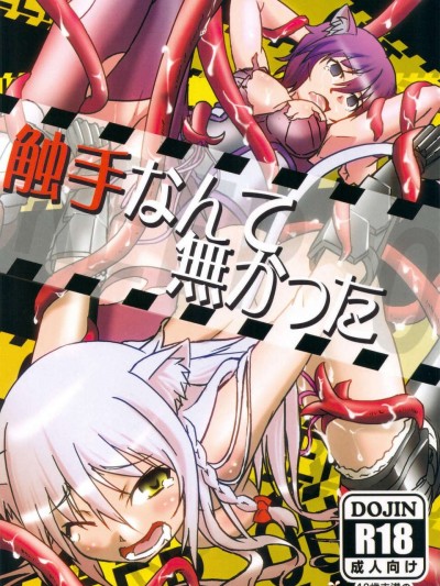 (C83) (同人誌) [別に好きじゃないよ] 觸手なんて無かった (DOGDAYS)