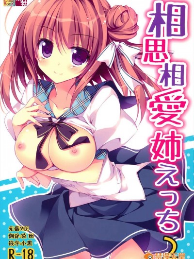 [無毒XCE](C84) [祭社 (ななろば華)] 相思相愛姉えっち (オリジナル)