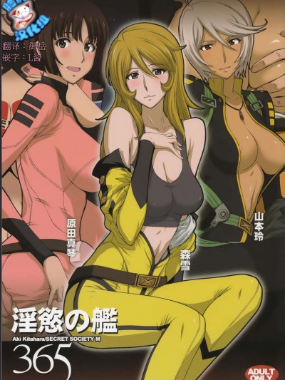 [臉腫漢化組][秘密結社M(北原亜希)]淫慾の艦365（宇宙戦艦ヤマト2199）