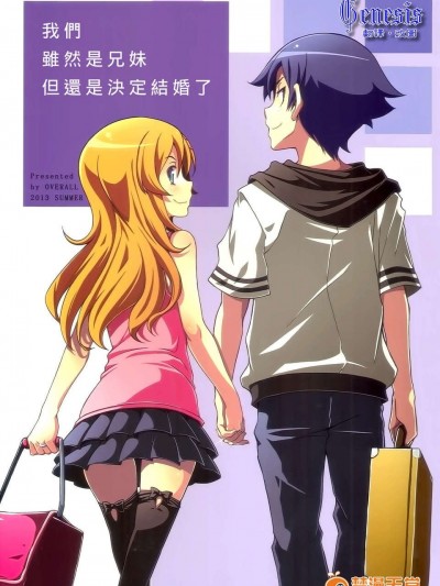 [Genesis漢化](C84) (同人誌) [OVERALL] 私たち兄妹だけど結婚することになりました (俺の妹がこんなに可愛いわけがない)