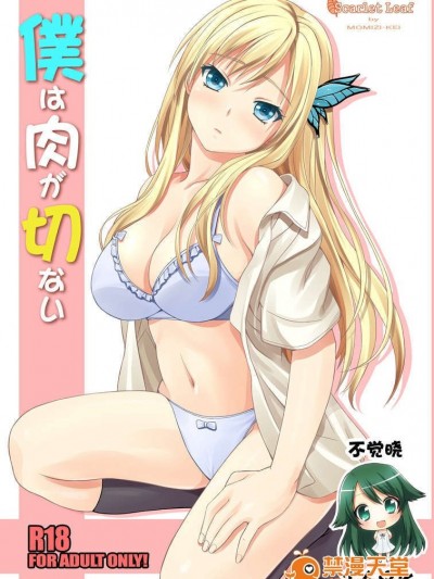 [不覺曉個人漢化] [Scarlet Leaf (紅葉-K)] 僕は肉が切ない (僕は友達が少ない)