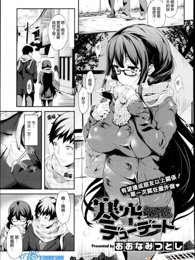 [天鵝之戀][おおなみつとし] 寒空デューデート (COMIC X-EROS(ゼロス)#5)