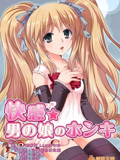[祐希堂漢化][壽麿みる とめきち] 快感 男の娘のホンキ
