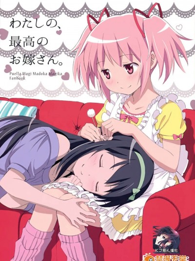 [KJ個人漢化](もう何も恐くない9) [Forest Village (あゆっこ)] わたしの、最高のお嫁さん。 (魔法少女まどか☆マギカ)