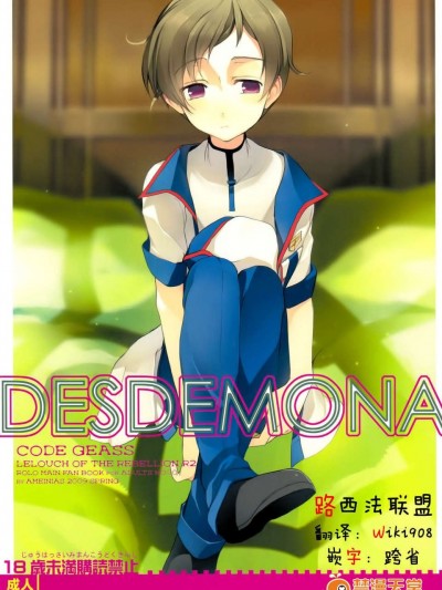 [路西法聯盟] [AMEINIAS (あさみ慧)] DESDEMONA (コードギアス)