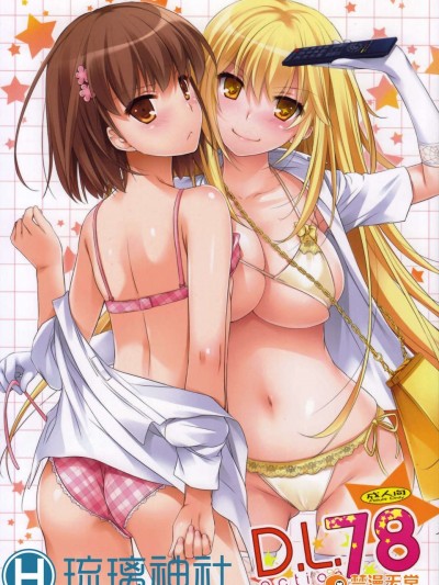 [琉璃神社漢化](C84) [Digital Lover (なかじまゆか)] D.L. action 78 (とある魔術の禁書目録)