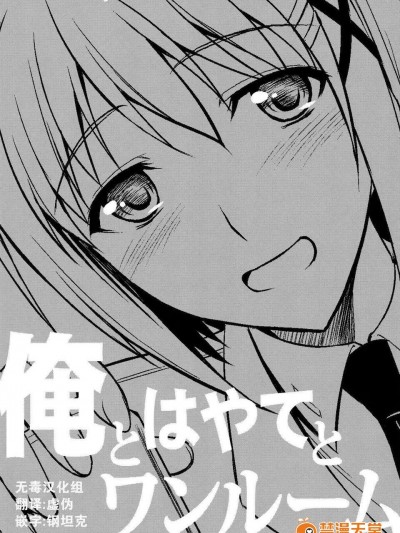 [無毒漢化組](C84) [Type-G (イシガキタカシ)] 俺とはやてとワンルーム (魔法少女リリカルなのは)