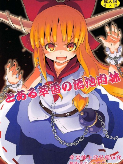 [傘尖紳士漢化組] (例大祭10)[のうないカノジョ (キシリトヲル)]とある萃香の酒池肉林(東方Project)