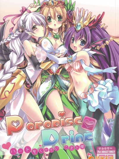 [中文](FF22)[Wish 希冀之翼 (櫻野露)] Paradise Drink~主人、請給我你的愛~(パズル&ドラゴンズ)