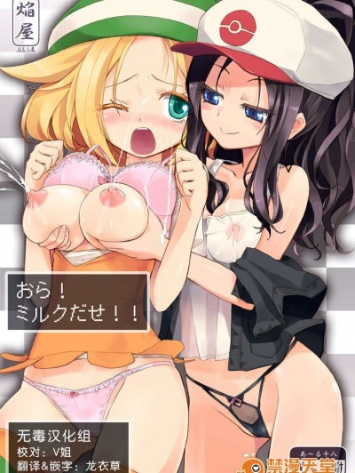 [無毒漢化組][ほむら屋 (焔すばる)] おら!ミルクだせ!! (ポケットモンスター)