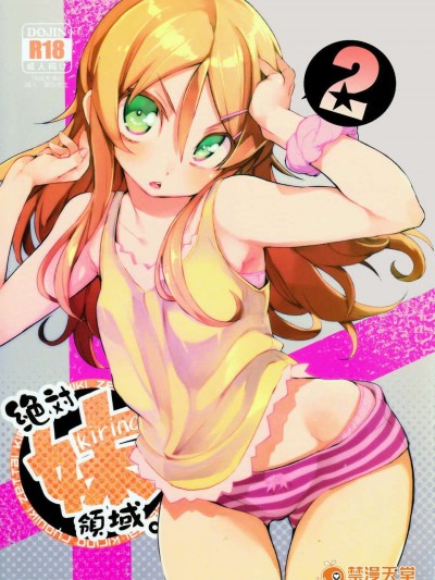 [臉腫漢化組](C84) [ひょこ道 (ひょころー)] 絶対妹領域2 (俺の妹がこんなに可愛いわけがない)
