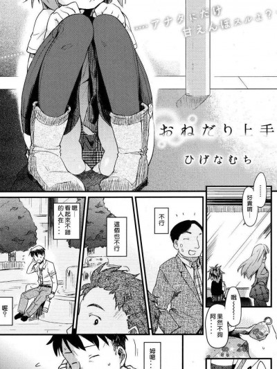 [天兵王個人漢化][ひげなむち]おねだり上手 (COMIC快楽天 2012 10月號)