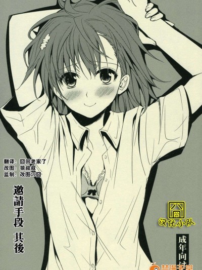 [囧囧漢化小隊](C77) [たくみなむち] さそいかた その後 (とある魔術の禁書目録)