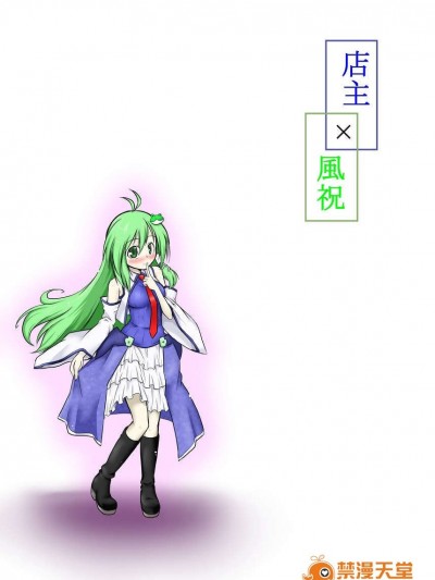 [貧乳漢化組] [futa] 店主×風祝 (東方Project) (工口)