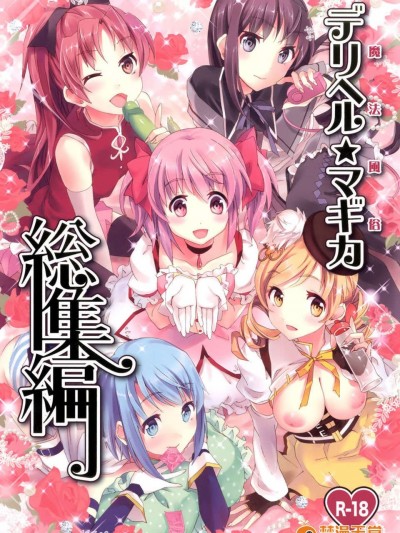 (COMIC1☆6) (同人誌) [おたべ★ダイナマイツ (おたべさくら)] 魔法風俗デリヘル★マギカ 総集編 (魔法少女まどか☆マギカ)(描き下ろしonly)[final個人漢化]