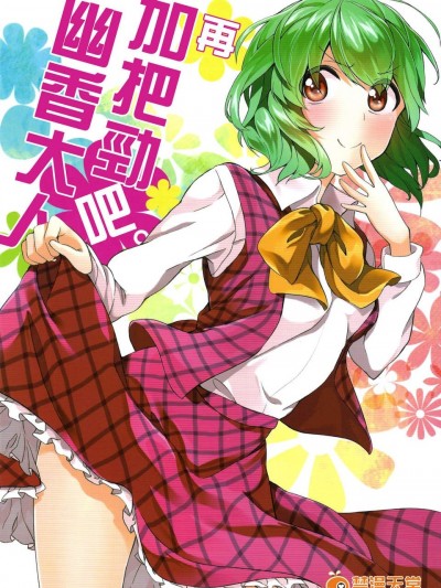 【喵玉漢化】(C82)(同人志)(まにまに。)再加把勁吧。幽香大人（東方project）（非工口） (1)