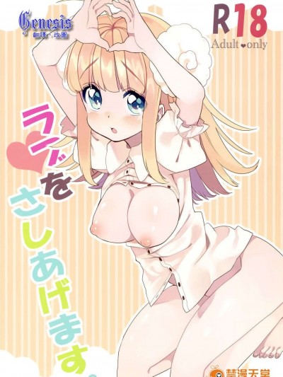 [Genesis漢化](C80) (同人誌) [ぽんずアメ (飴沢狛)] ラブをさしあげます。 (オリジナル)