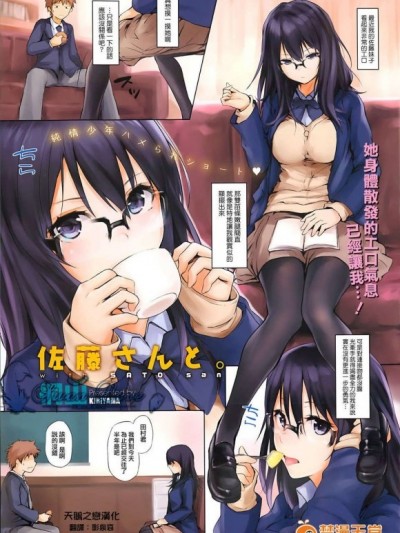 [天鵝之戀][桐山] 佐藤さんと (COMIC X-EROS#06)