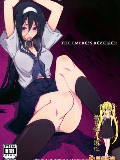 [酉享個人漢化] (C82) [雑踏景色 (10mo)] THE EMPRESS REVERSED (氷菓)