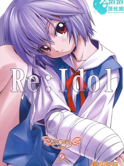 [渣渣漢化組](C74)[DiGiEL(吉永えいきち)]Re：Idol(新世紀エヴァンゲリオン)