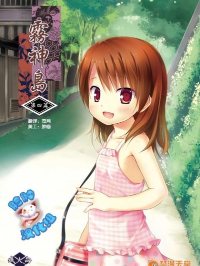 (C83)(同人誌)[ノラネコノタマ(雪野みなと)] 霧神島 第四篇 (オリジナル)[臉腫漢化組]