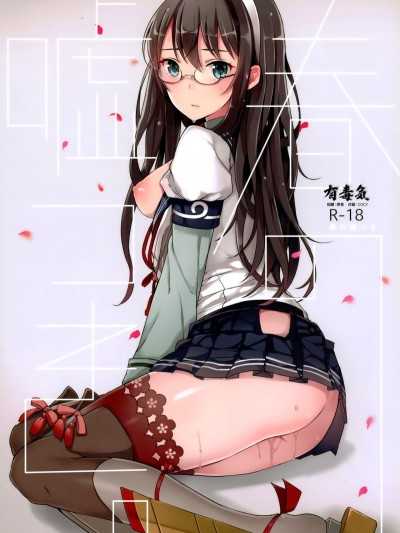 [有毒気漢化組] (COMIC1☆9) [おいしいお肉。 (お肉。)] 春の噓つき。 (艦隊これくしょん -艦これ-)
