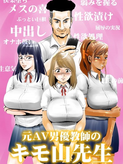 [エッチな體験談告白投稿男塾][元AV男優教師のキモ山先生]