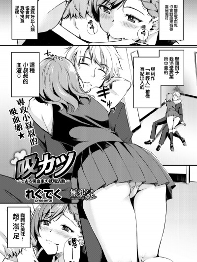 [れぐでく] 吸カツ ～とある吸血鬼の就職活動～ (COMIC快楽天ビースト 2017年12月號) [無邪気漢化組][MJK-18-Z936][無修正]