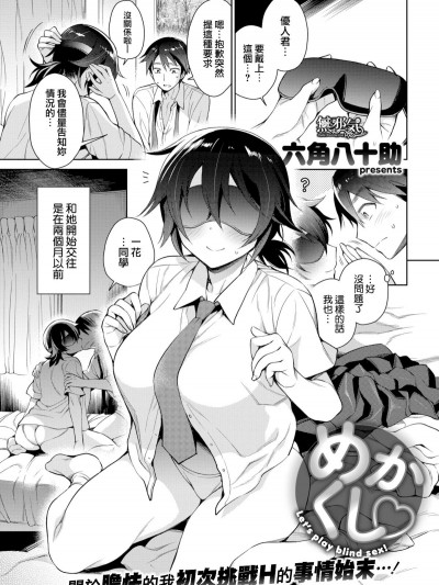 【無邪気無修宇宙分組】[六角八十助] めかくし (COMIC 失楽天 2017年12月號) [DL版] [無修正]