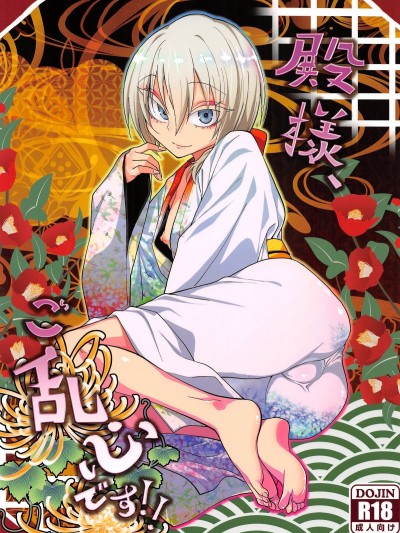[不翻譯不改圖緣份到了漢化本自然會出現] (C93) [ぐじら4ごう (ぐじら)] 殿様、ご亂心です!!