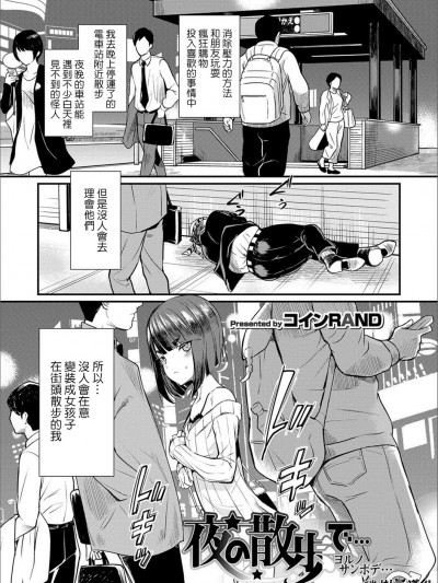 [瑞樹漢化組][コインRAND] 夜の散歩で… (オトコのコHEAVEN