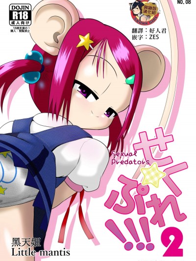 [Little mantis(黒天姫)][せく☆ぷれ!!!2]