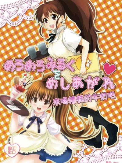 [工口神社漢化] (とら祭り2010) [milkberry、XOXOメロン (如月みゆ、ぺけ)] めろめろみるくをめしあがれ♡ (WORKING!!)