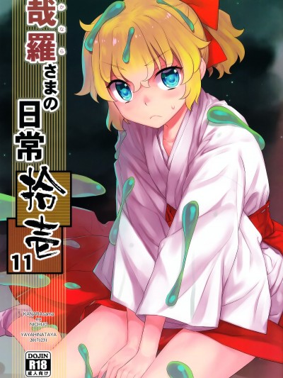 [Oxt04389 VR漢化] (C93) [稍日向屋 (稍日向)] 哉羅さまの日常 拾壱 (隣の巫女さんは皆笑う)