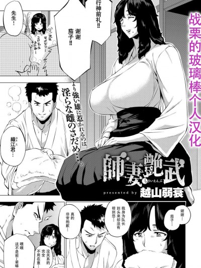 [越山弱衰(はよしねま)][師妻艶武][戰栗的玻璃棒漢化]