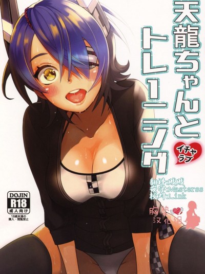 [胸墊漢化組] (C92) [みかん箱 (生みかん)] 天龍ちゃんとイチャラブトレーニング (艦隊これくしょん -艦これ-)